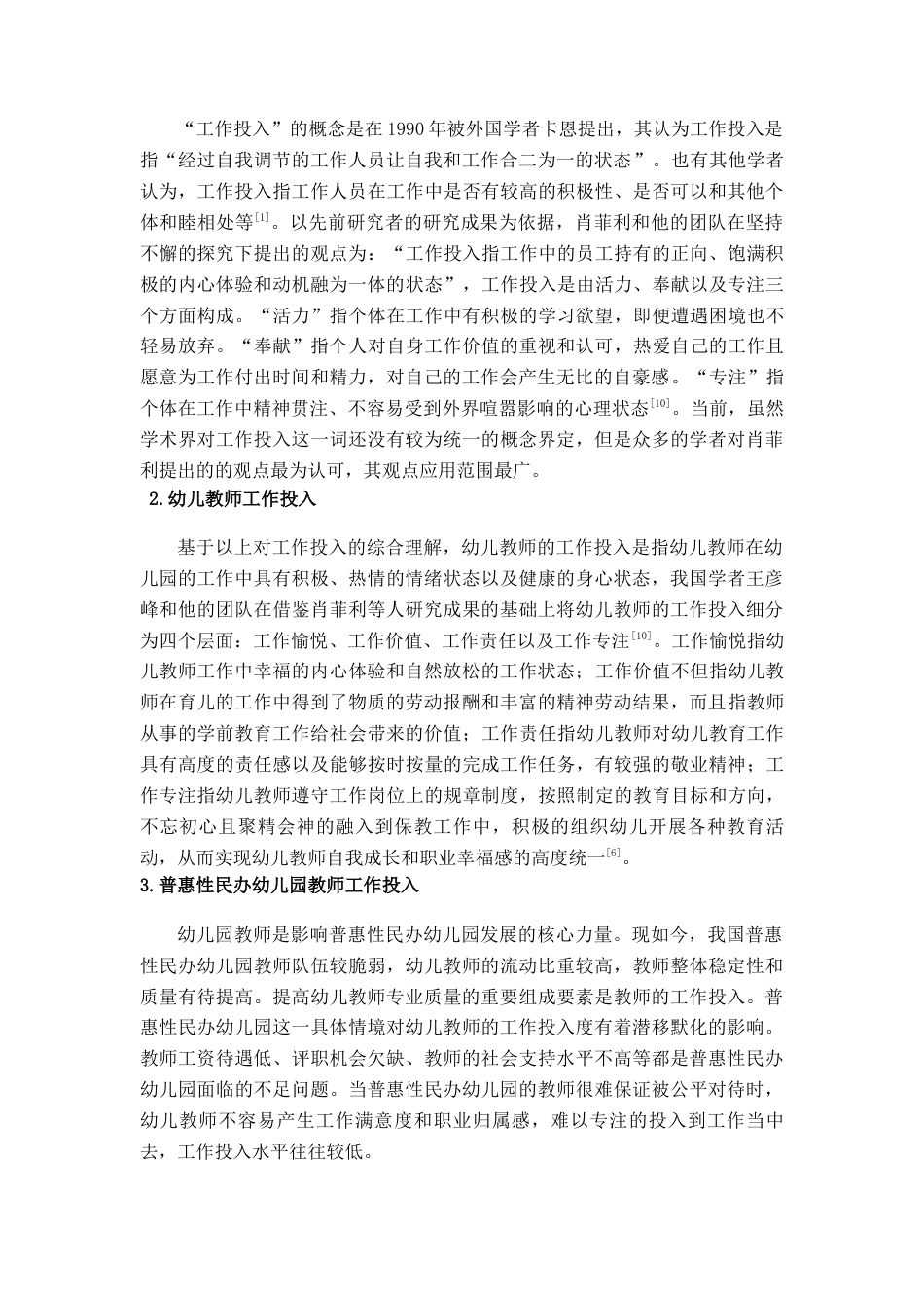 22年WP 普惠性民办园教师工作投入及其促进策略-约12471字符.docx_第2页