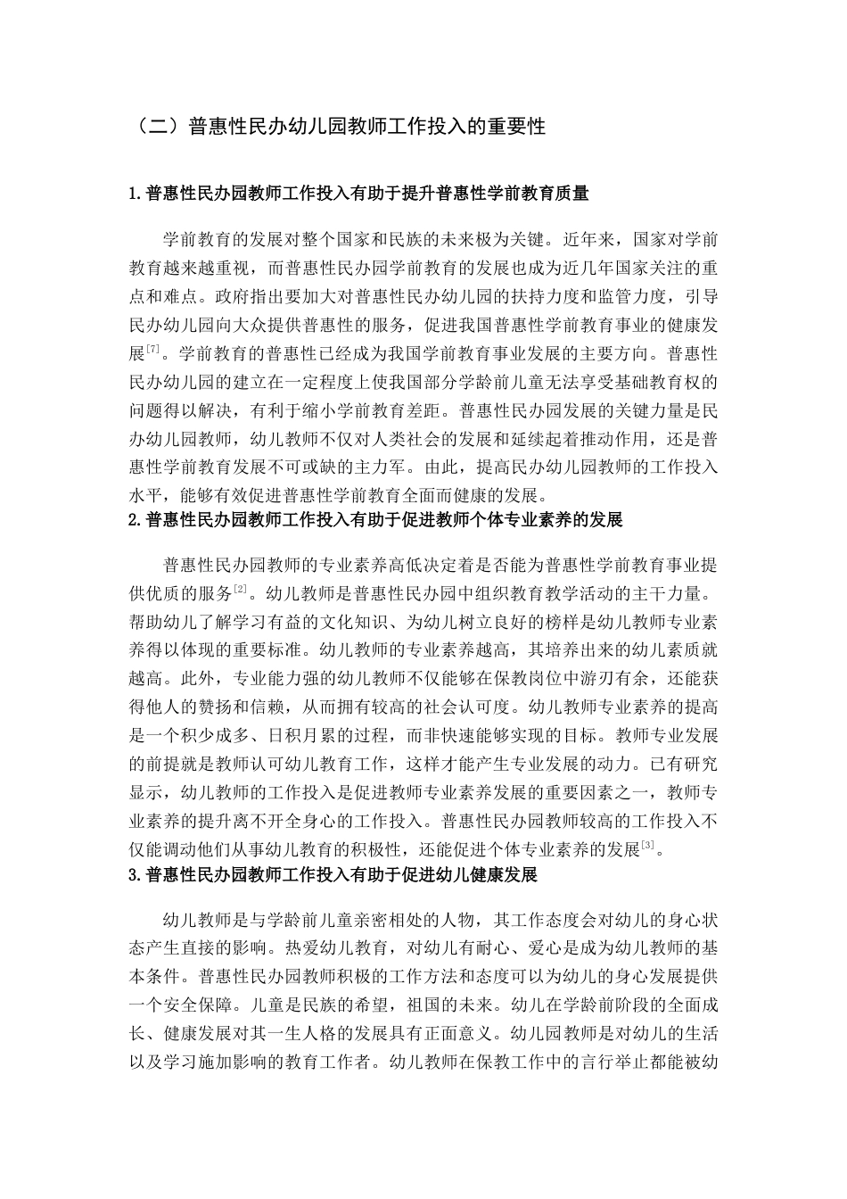 22年WP 普惠性民办园教师工作投入及其促进策略-约12471字符.docx_第3页