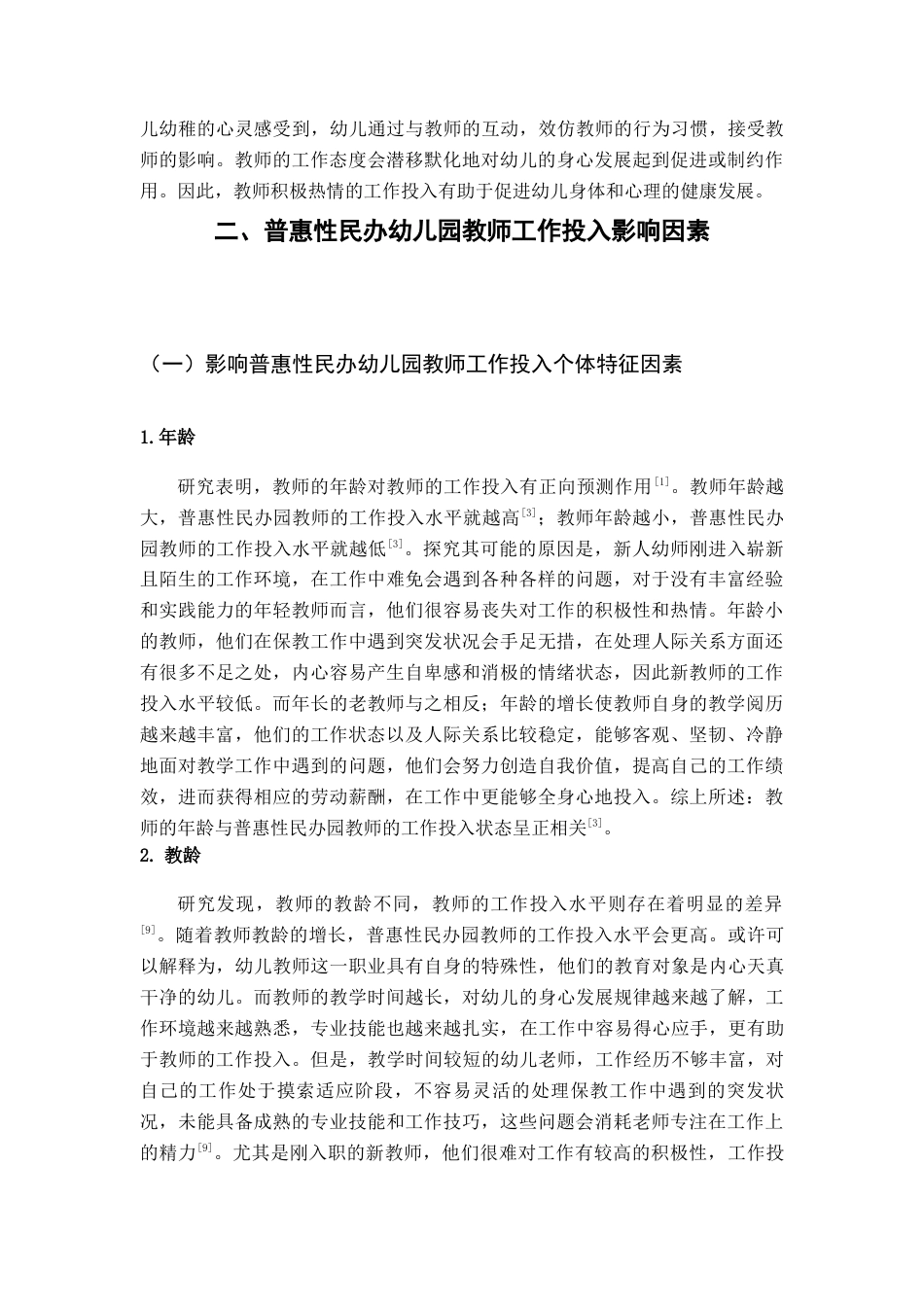22年WP 普惠性民办园教师工作投入及其促进策略-约12471字符.docx_第4页