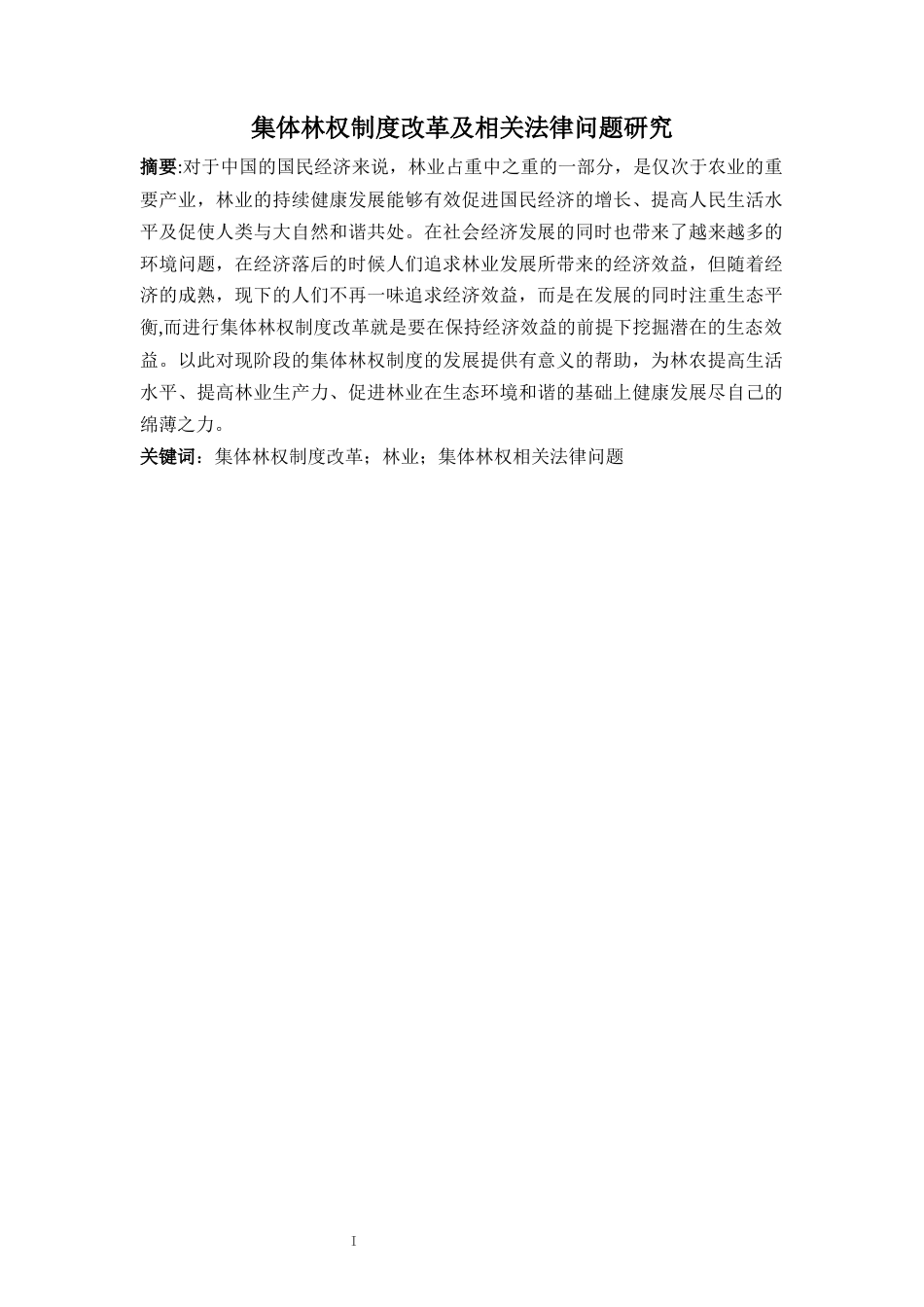 22年WP 集体林权制度改革及相关法律问题研究-约9767字符.docx_第2页