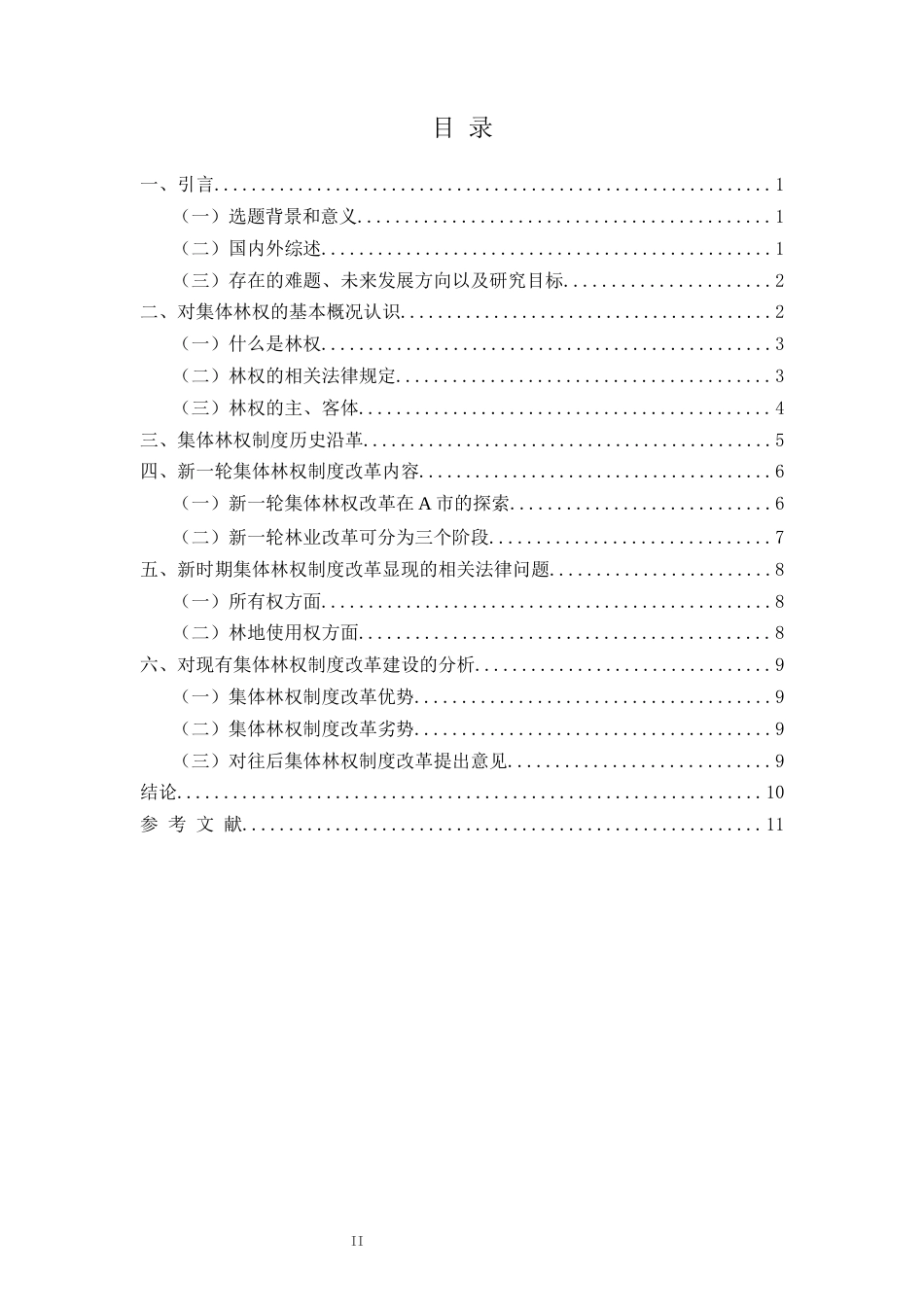 22年WP 集体林权制度改革及相关法律问题研究-约9767字符.docx_第3页