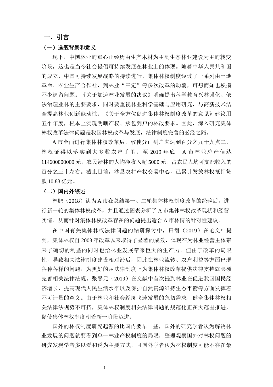 22年WP 集体林权制度改革及相关法律问题研究-约9767字符.docx_第4页