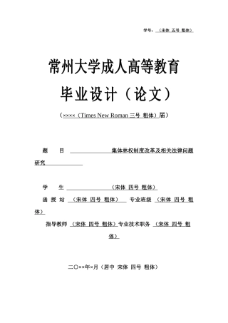 22年WP 集体林权制度改革及相关法律问题研究-约9767字符.docx