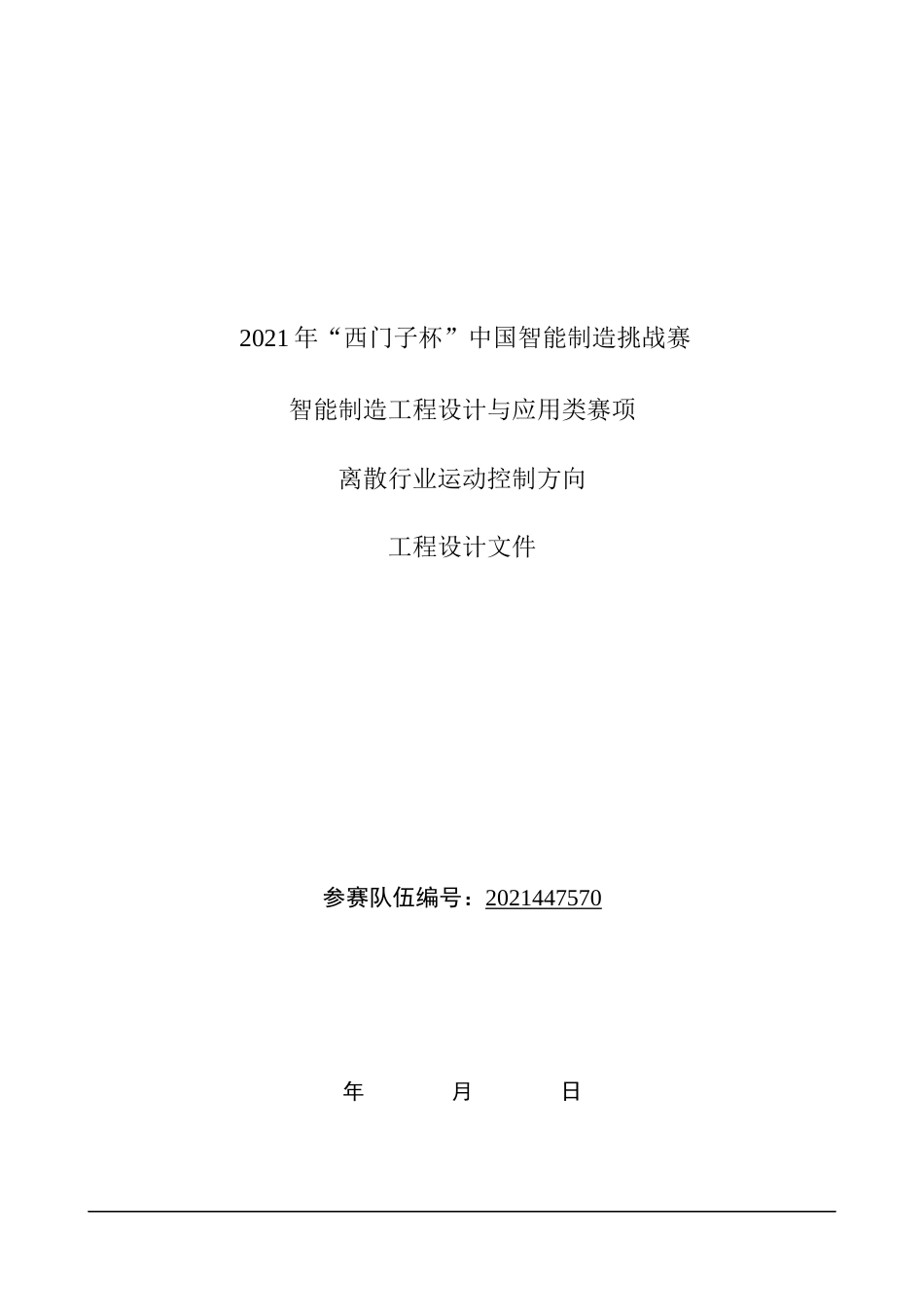 22年WP终稿 离散行业运动控制方案-约8533字符.docx_第1页