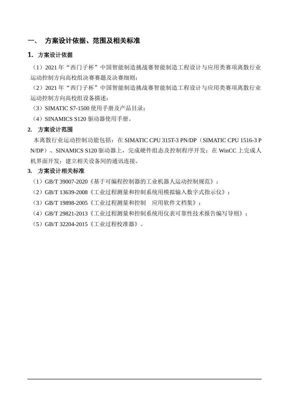 22年WP终稿 离散行业运动控制方案-约8533字符.docx_第2页