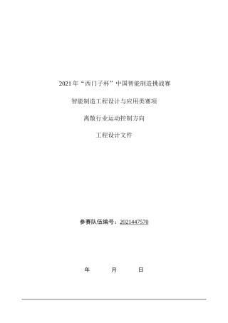 22年WP终稿 离散行业运动控制方案-约8533字符.docx