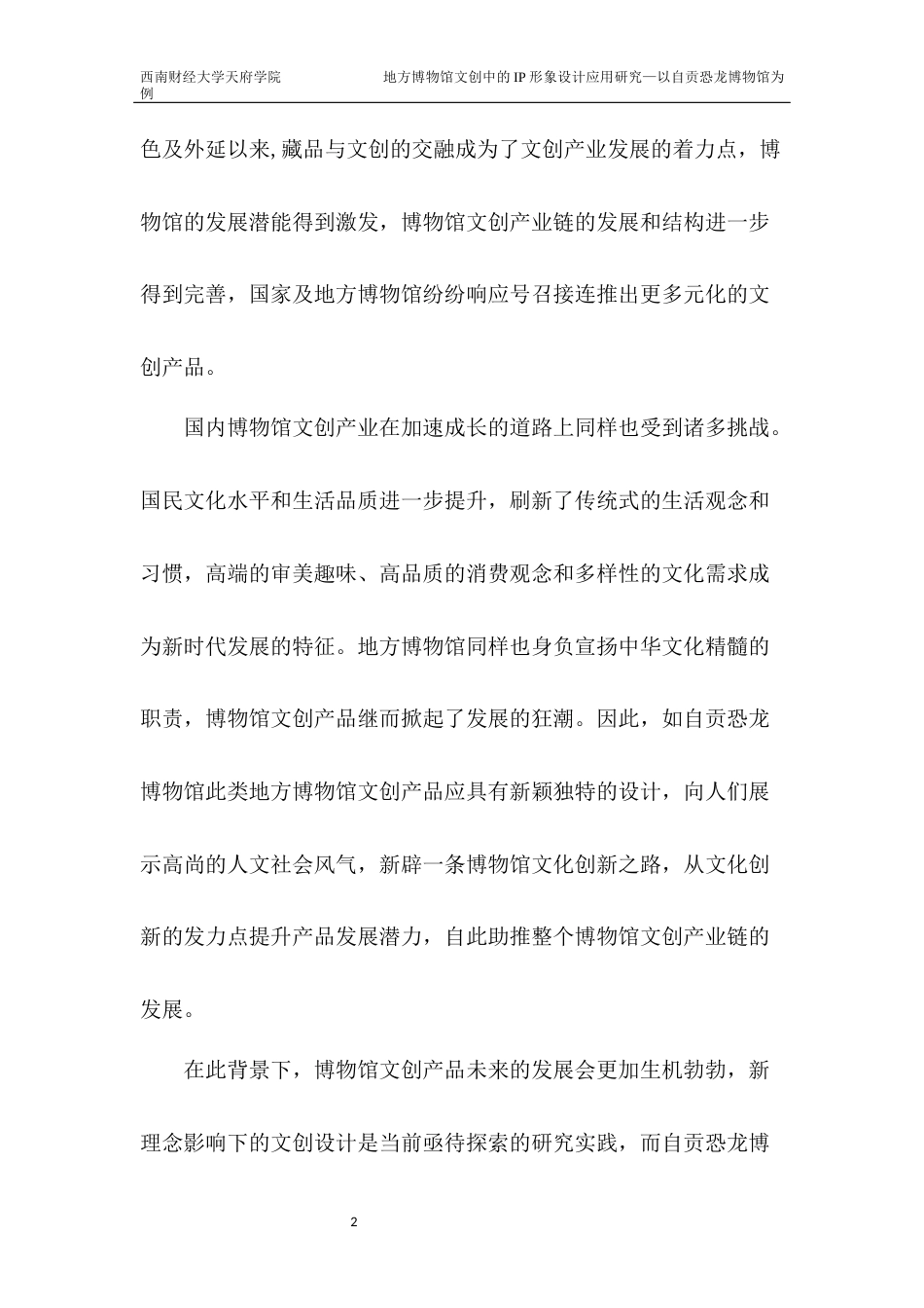 22年WP 地方博物馆文创中的IP形象设计应用研究—以自贡恐龙博物馆为例-约6459字符.docx_第2页