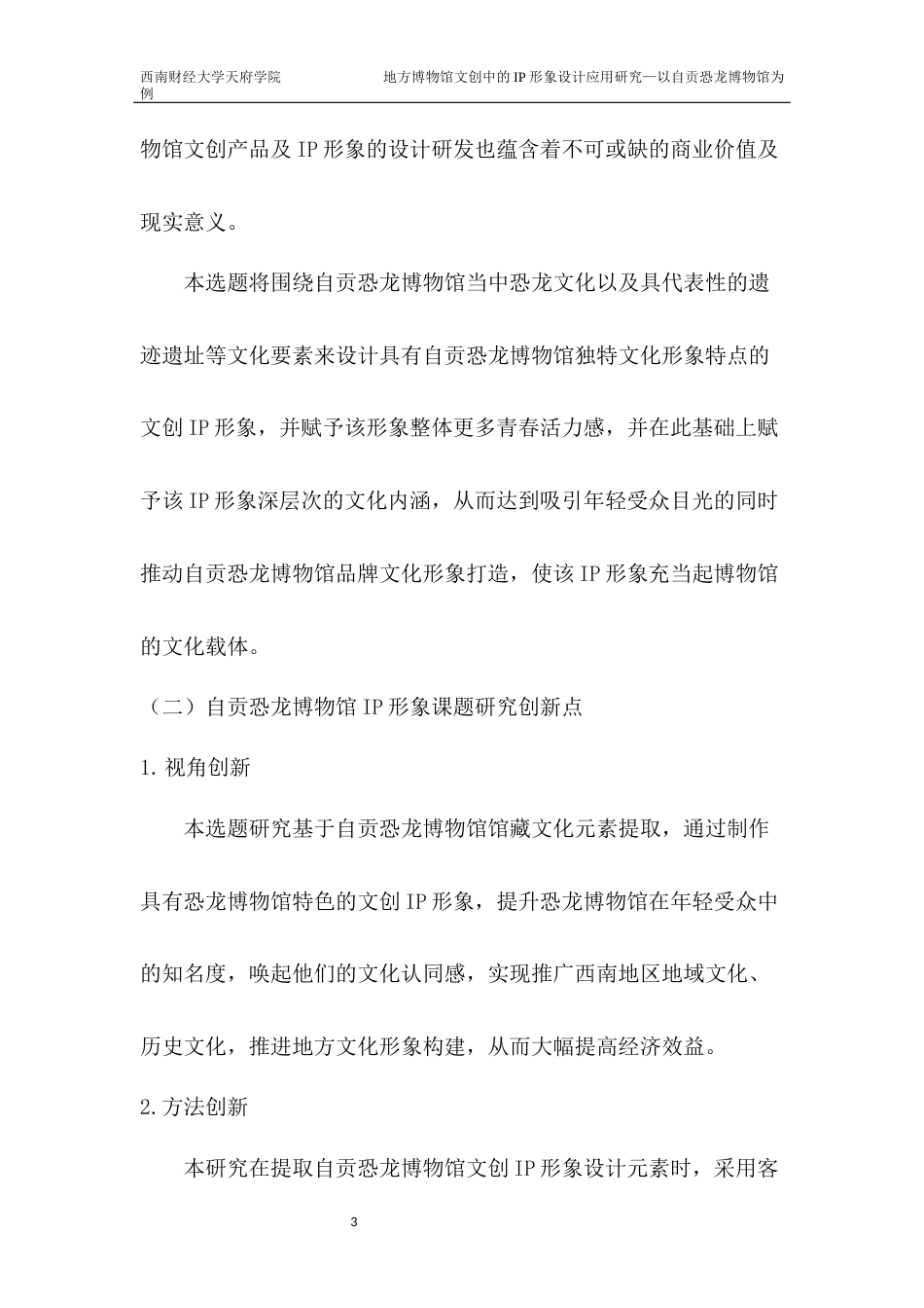 22年WP 地方博物馆文创中的IP形象设计应用研究—以自贡恐龙博物馆为例-约6459字符.docx_第3页