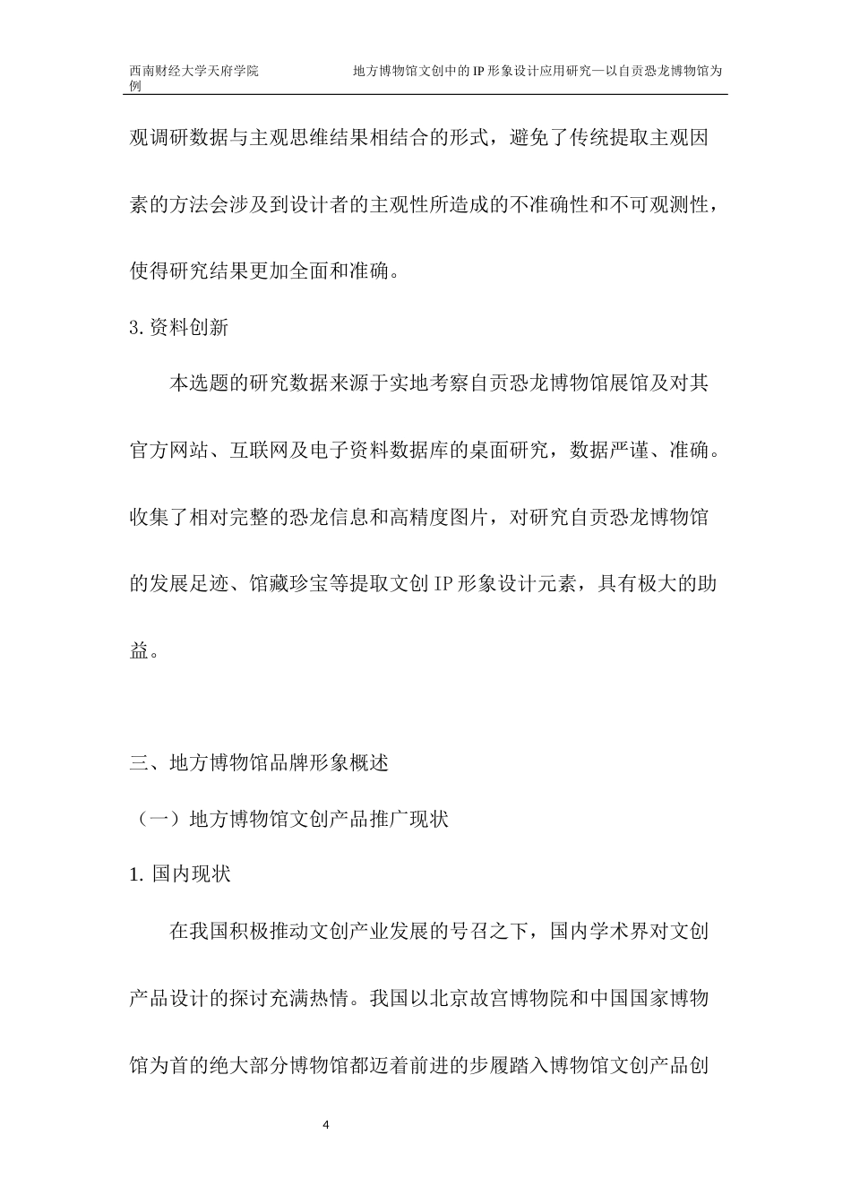 22年WP 地方博物馆文创中的IP形象设计应用研究—以自贡恐龙博物馆为例-约6459字符.docx_第4页