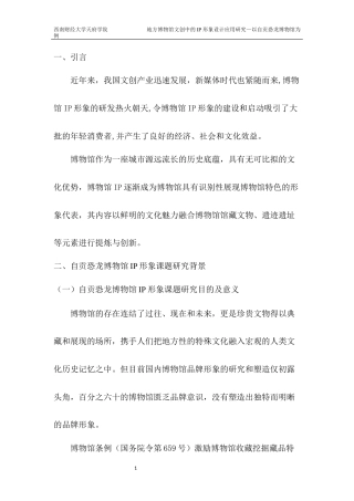 22年WP 地方博物馆文创中的IP形象设计应用研究—以自贡恐龙博物馆为例-约6459字符.docx