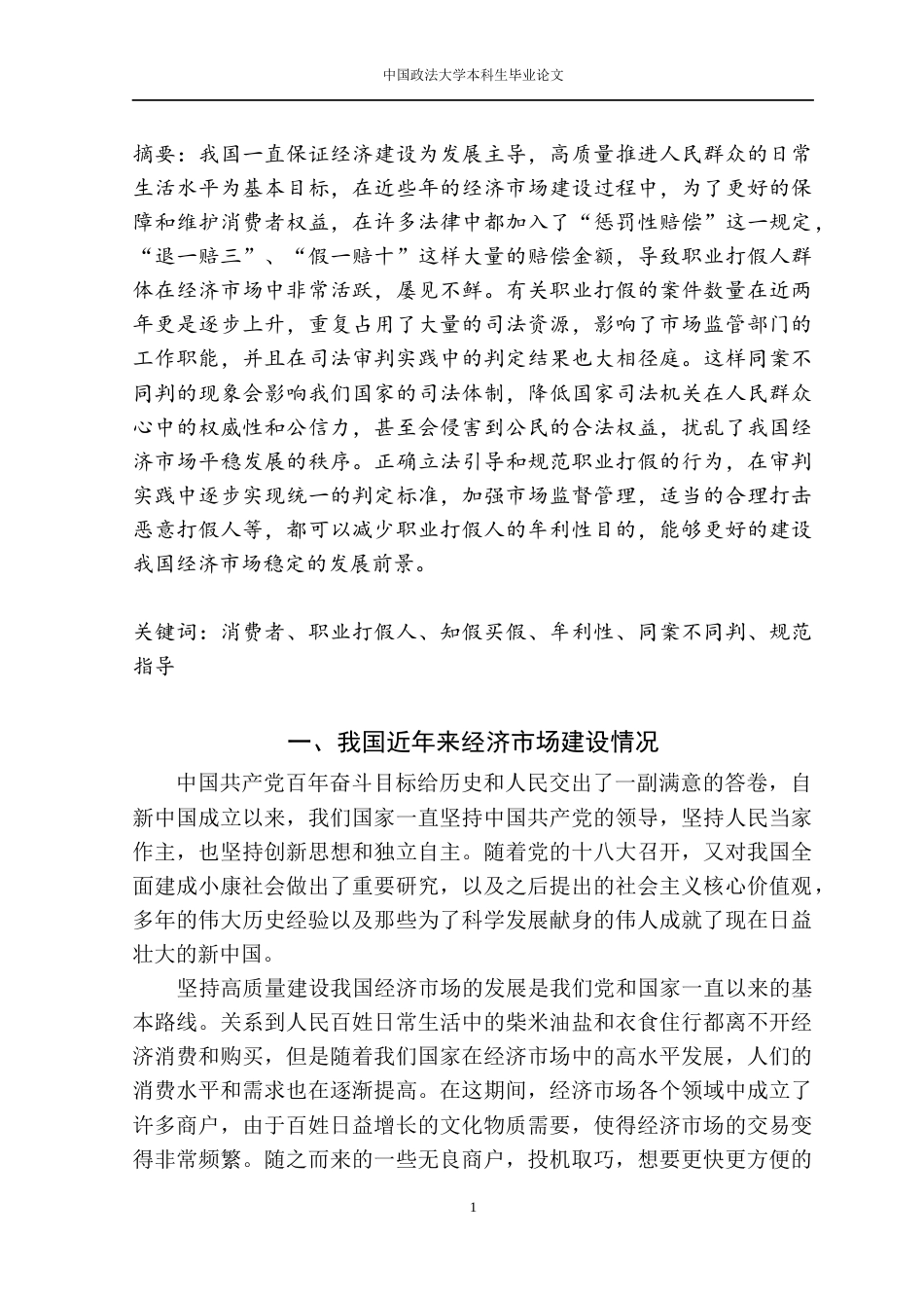 22年WP 试论如何应对和规范职业打假-约8196字符.docx_第2页