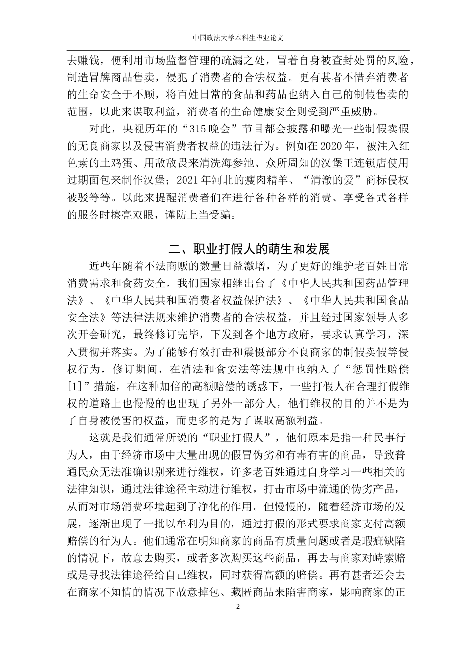 22年WP 试论如何应对和规范职业打假-约8196字符.docx_第3页