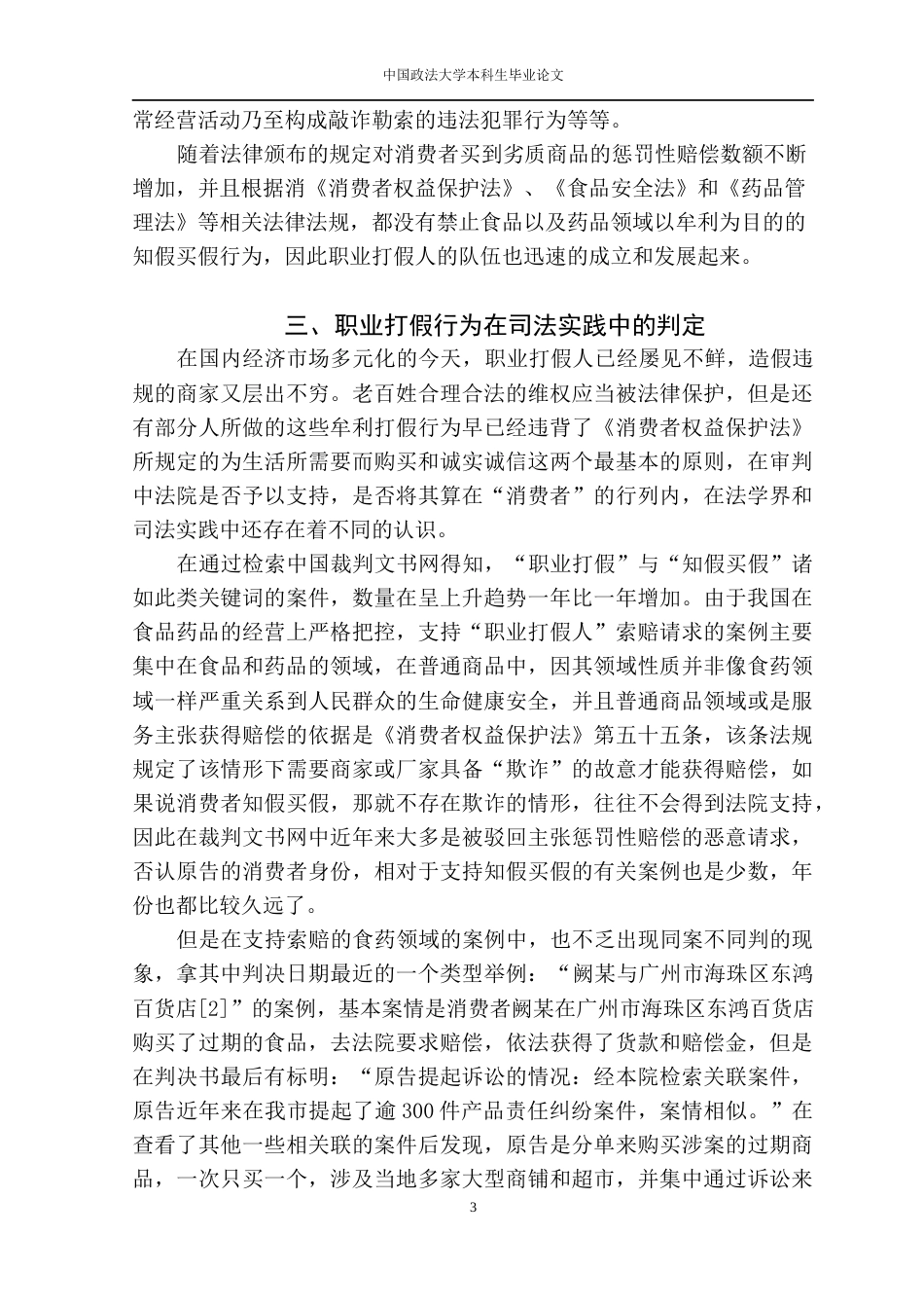 22年WP 试论如何应对和规范职业打假-约8196字符.docx_第4页