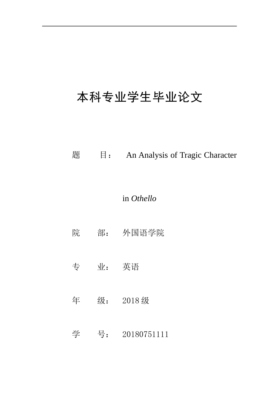 22年WP终稿 An Analysis of Tragic Character in Othello-约20783字符.docx_第1页