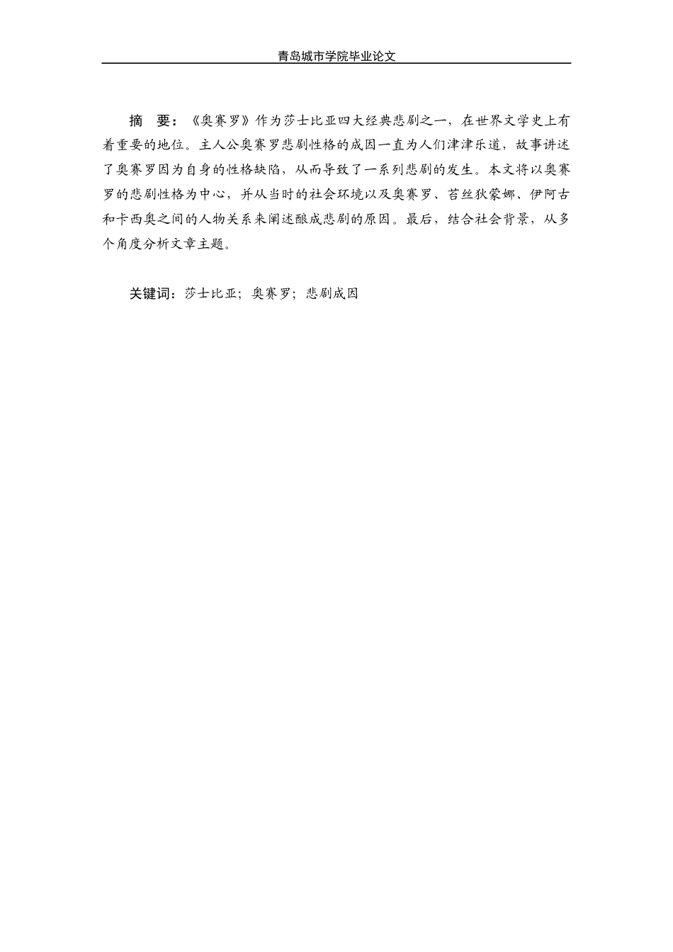 22年WP终稿 An Analysis of Tragic Character in Othello-约20783字符.docx_第3页