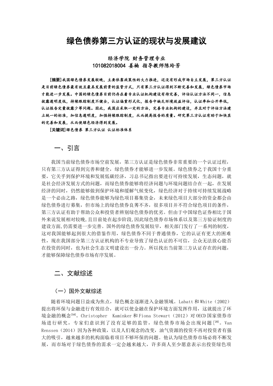 22年WP 绿色债券第三方认证的现状与发展建议-约14001字符.docx_第1页