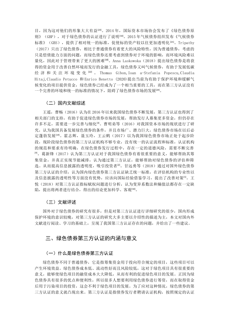 22年WP 绿色债券第三方认证的现状与发展建议-约14001字符.docx_第2页