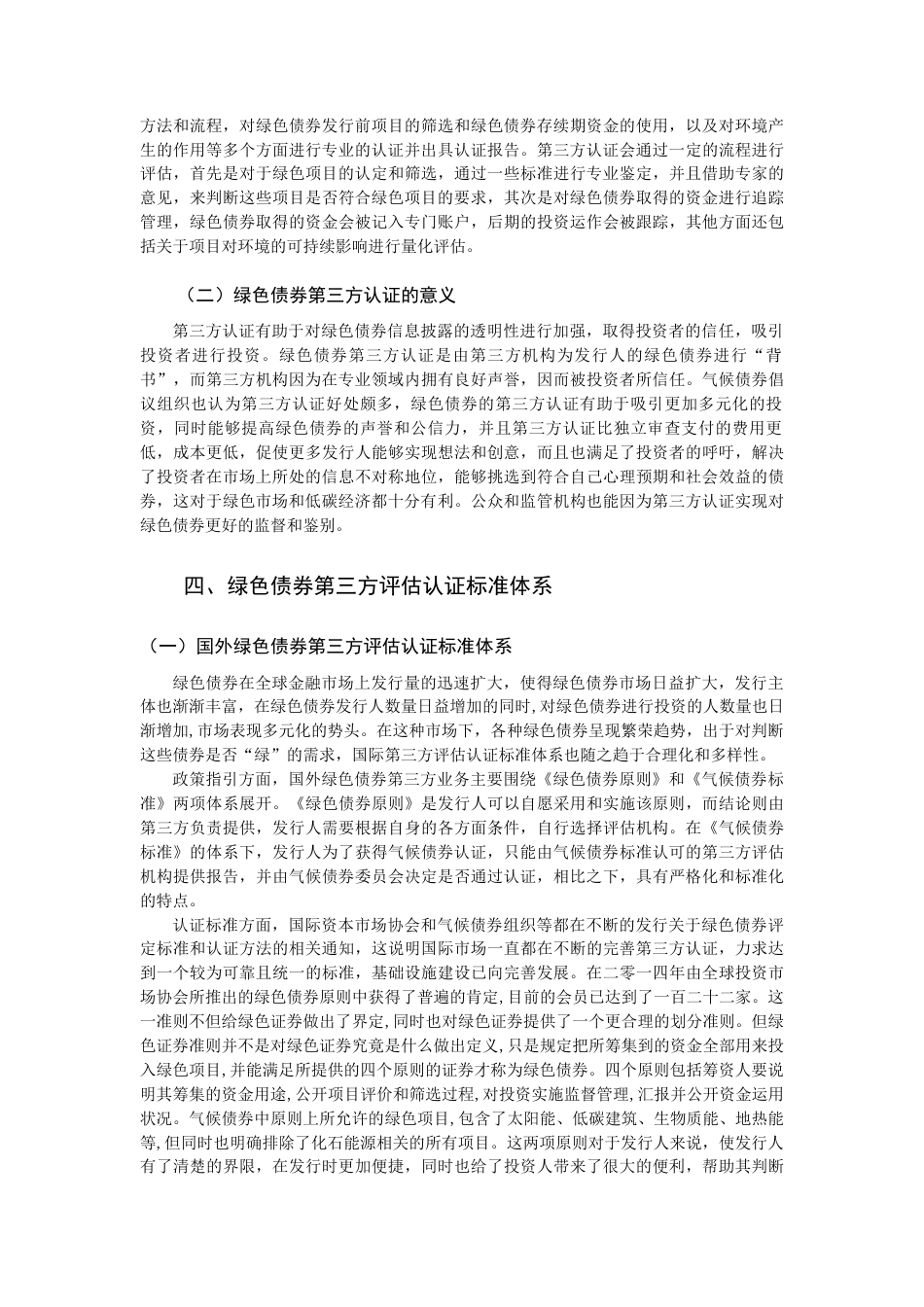 22年WP 绿色债券第三方认证的现状与发展建议-约14001字符.docx_第3页