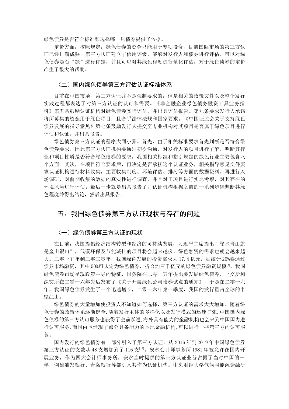 22年WP 绿色债券第三方认证的现状与发展建议-约14001字符.docx_第4页