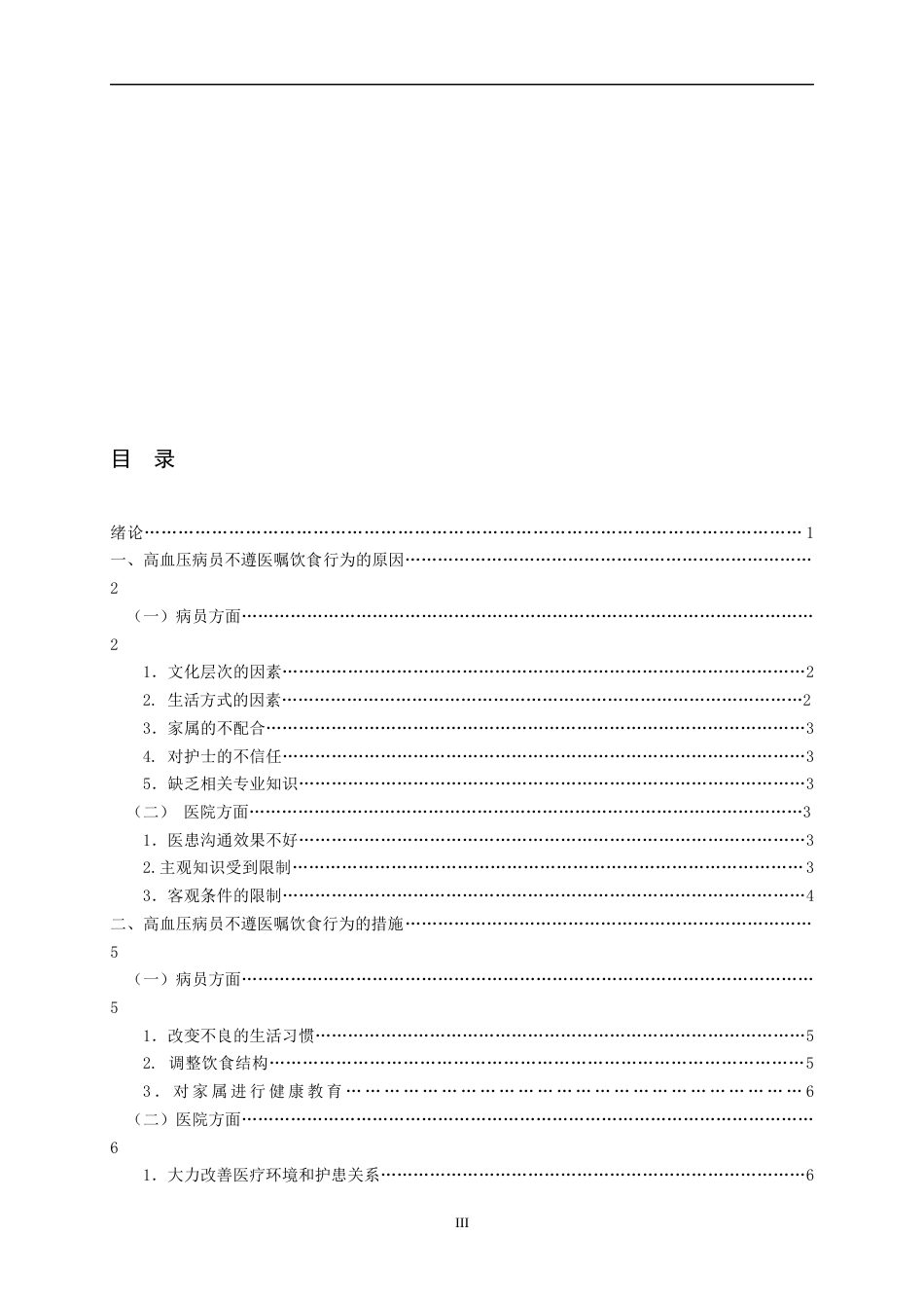 22年WP 高血压患者不遵医饮食行为的分析和措施-约10414字符.docx_第3页
