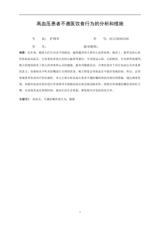 22年WP 高血压患者不遵医饮食行为的分析和措施-约10414字符.docx