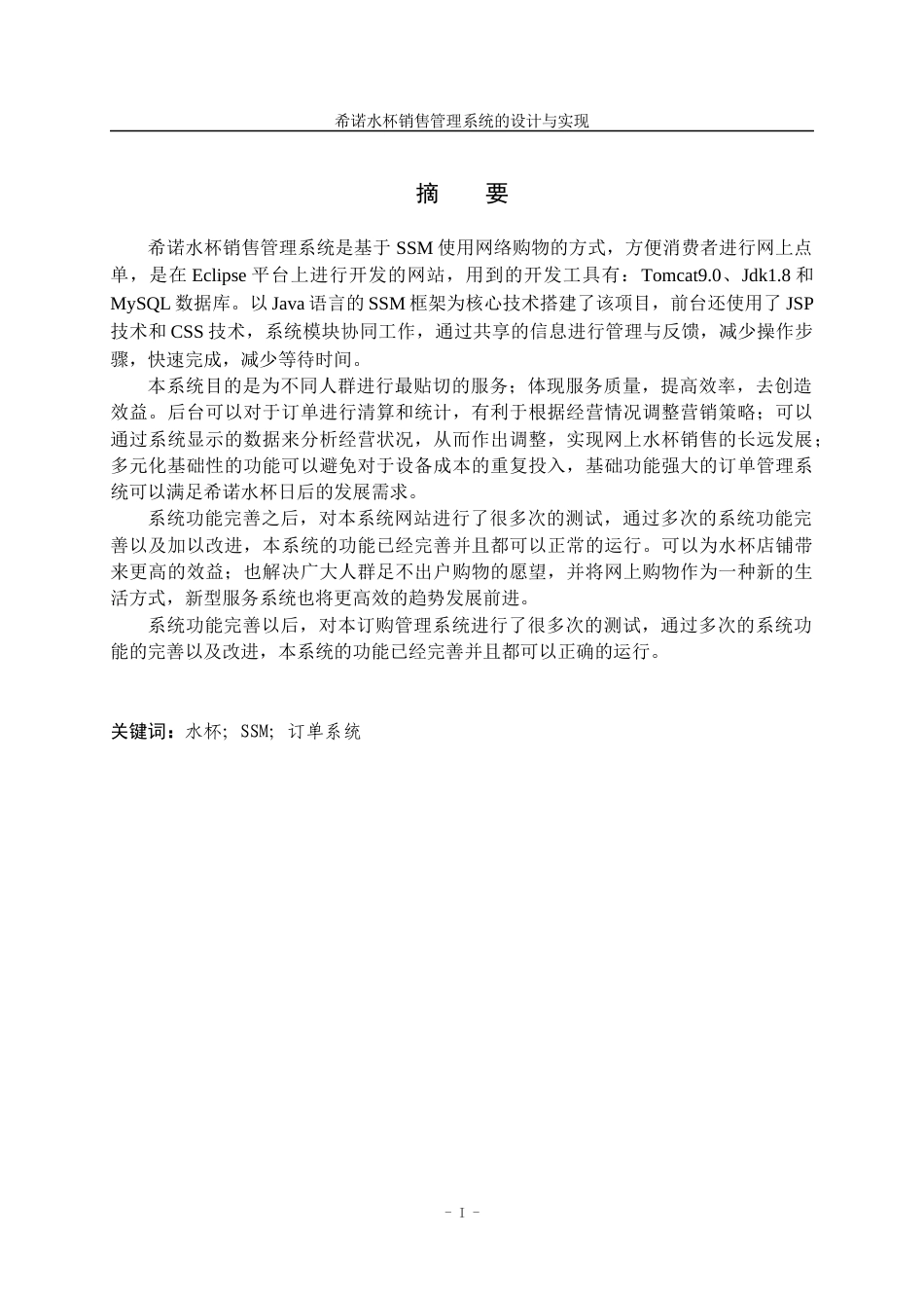 22年WP 希诺水杯销售管理系统的设计与实现-约13915字符.docx_第2页