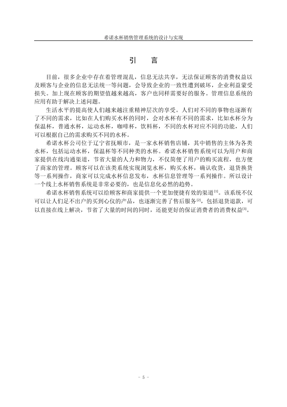 22年WP 希诺水杯销售管理系统的设计与实现-约13915字符.docx_第6页