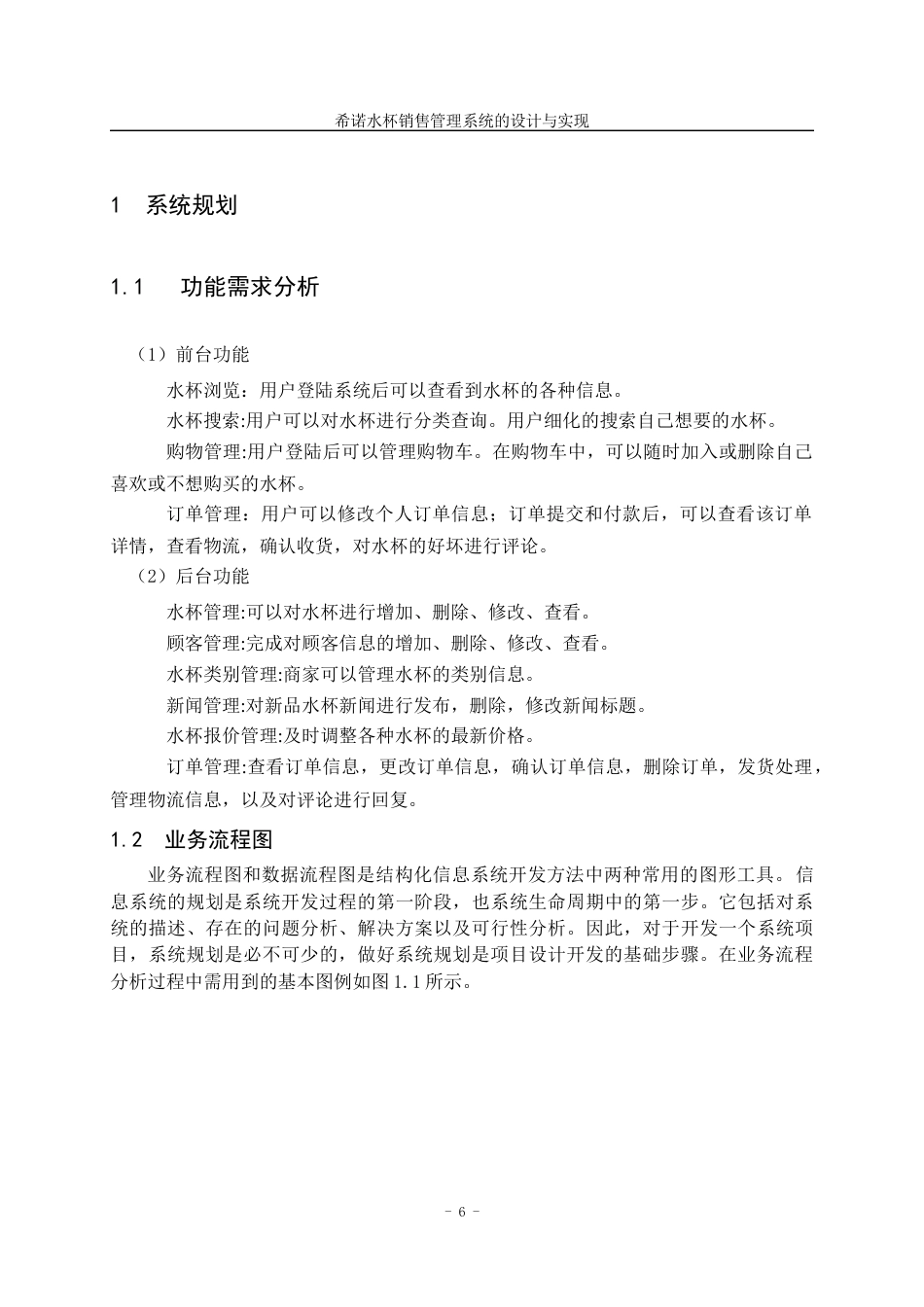 22年WP 希诺水杯销售管理系统的设计与实现-约13915字符.docx_第7页
