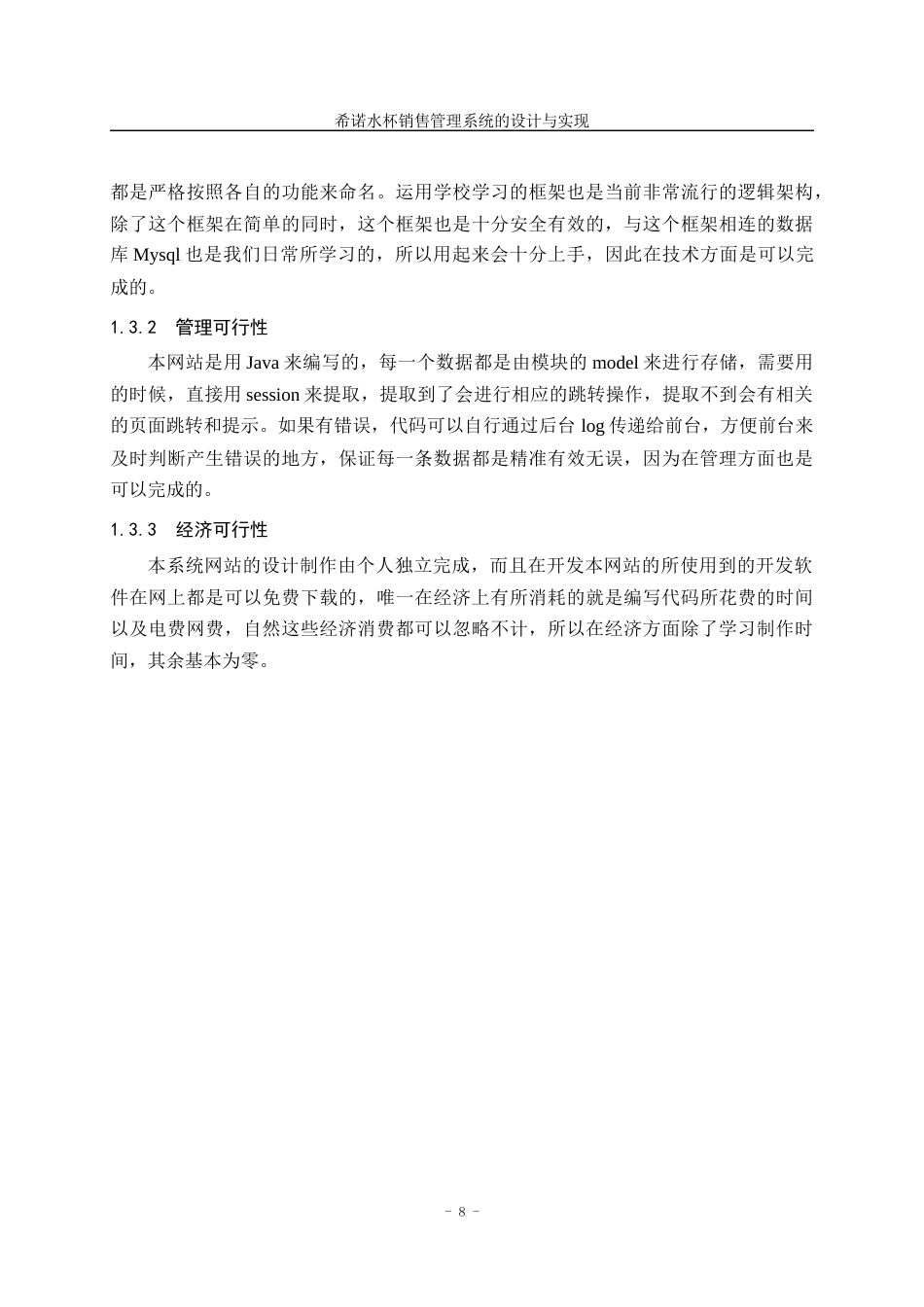 22年WP 希诺水杯销售管理系统的设计与实现-约13915字符.docx_第9页