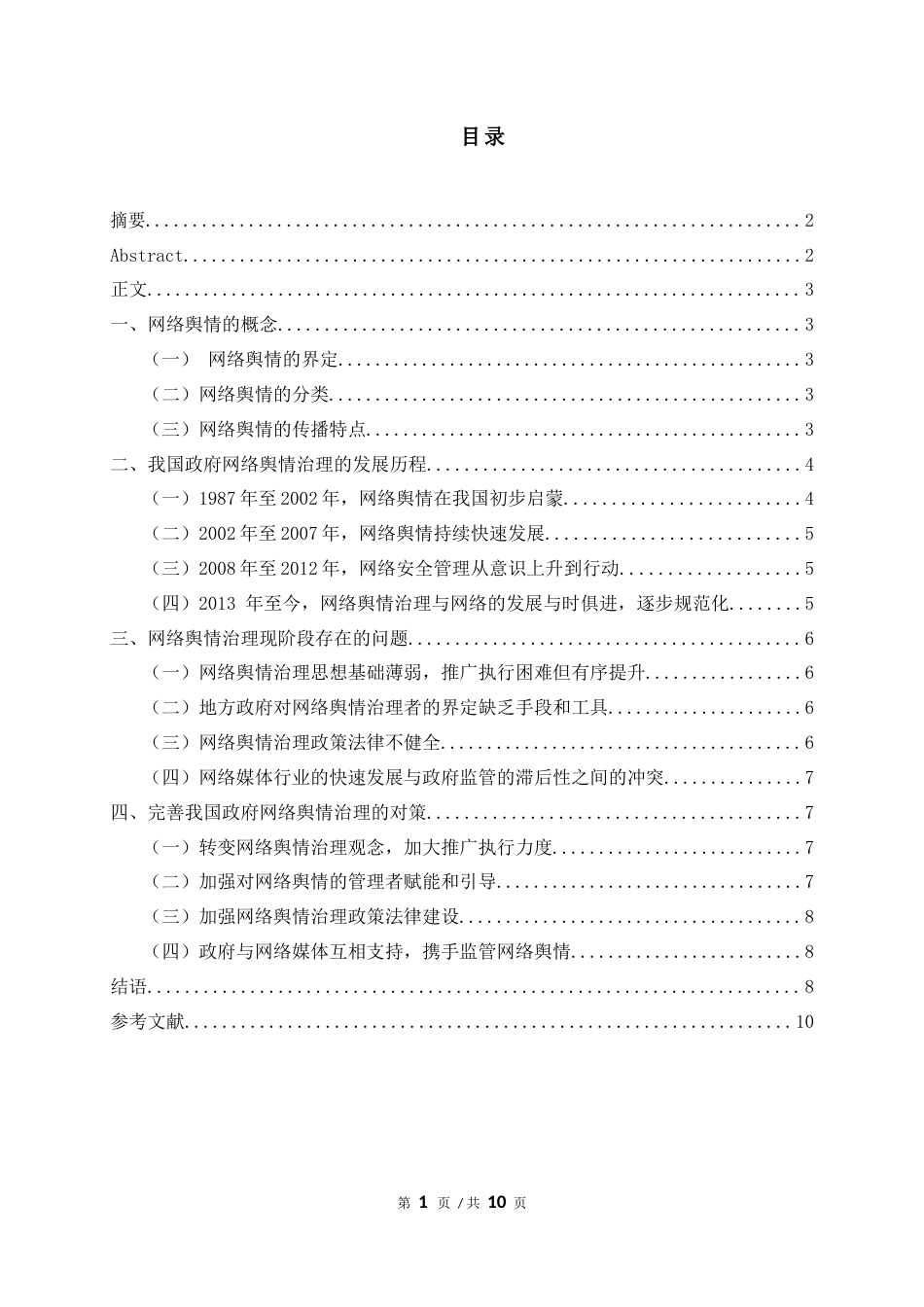 22年WP 我国政府网络舆情治理问题探究-约7826字符.docx_第1页