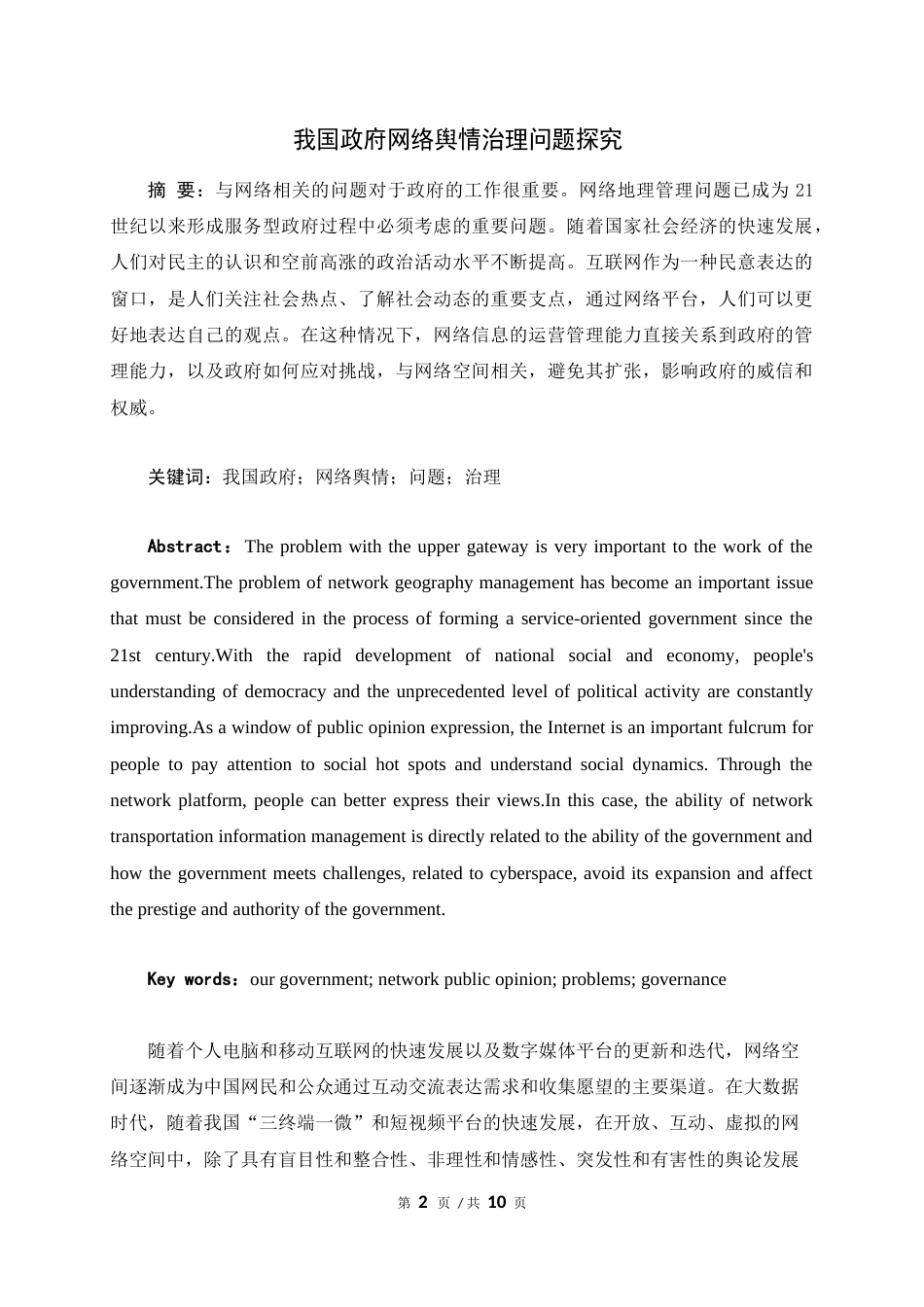 22年WP 我国政府网络舆情治理问题探究-约7826字符.docx_第2页
