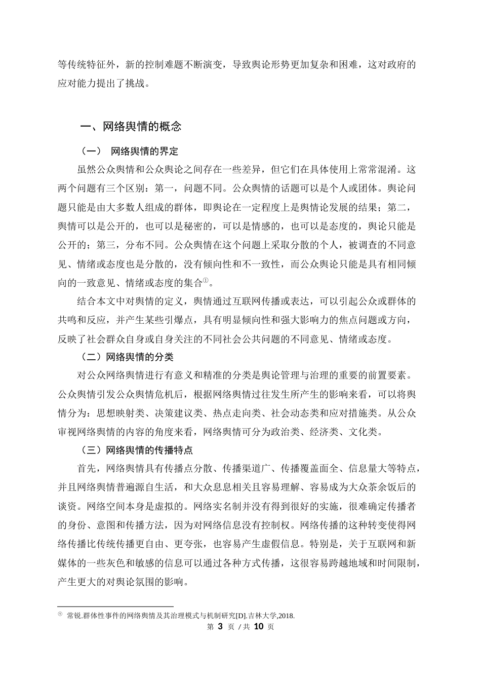 22年WP 我国政府网络舆情治理问题探究-约7826字符.docx_第3页