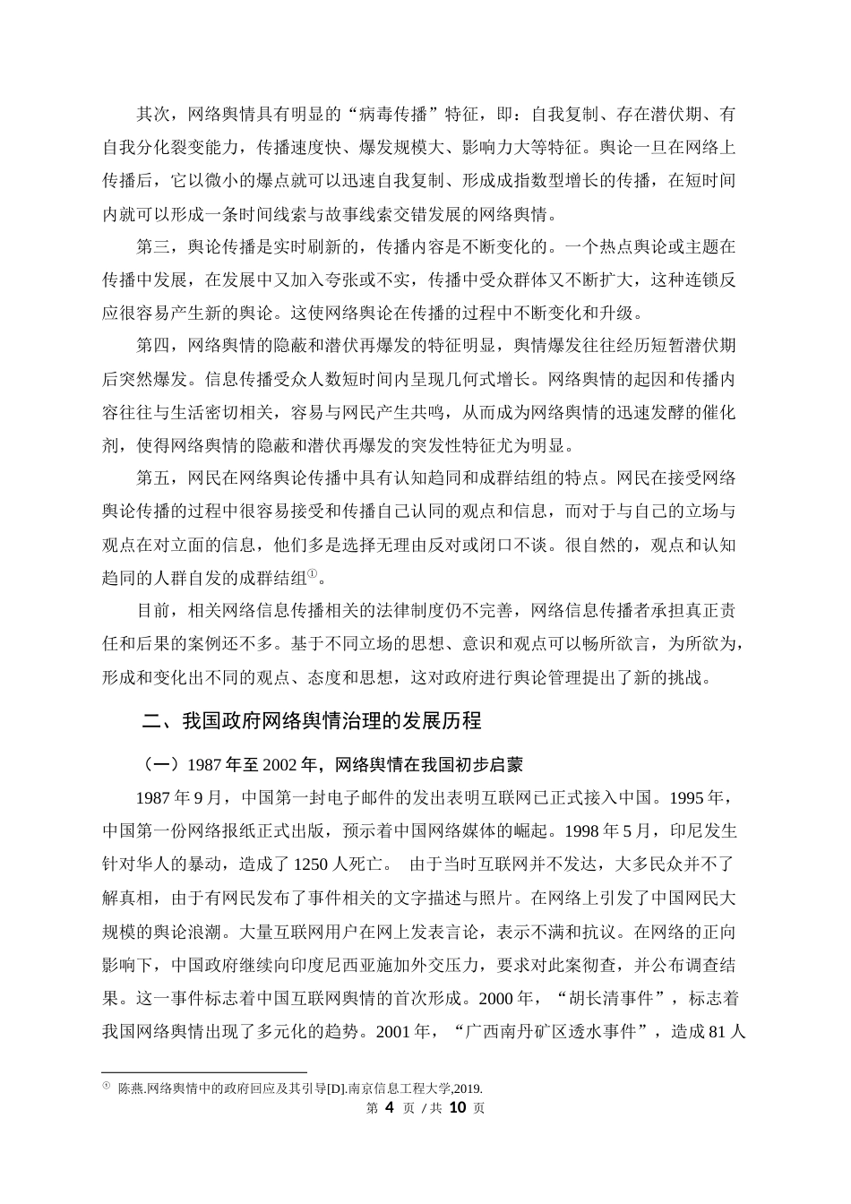 22年WP 我国政府网络舆情治理问题探究-约7826字符.docx_第4页