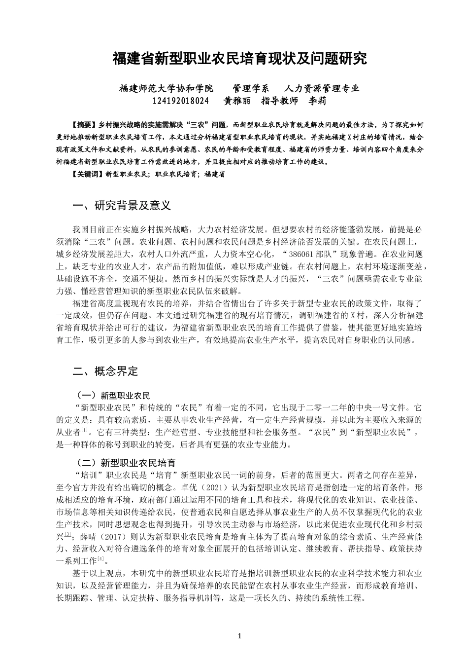 22年WP 福建新型职业农民培育现在及问题研究-约10131字符.docx_第1页