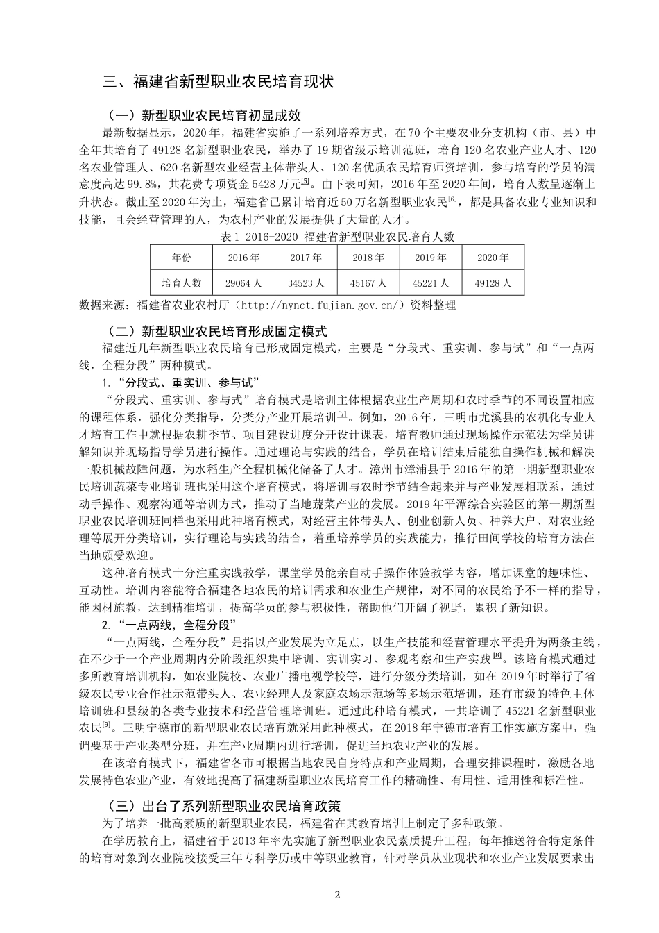 22年WP 福建新型职业农民培育现在及问题研究-约10131字符.docx_第2页