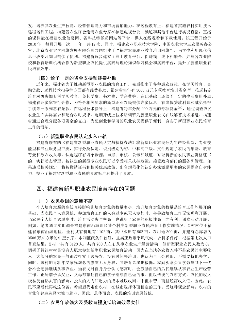 22年WP 福建新型职业农民培育现在及问题研究-约10131字符.docx_第3页