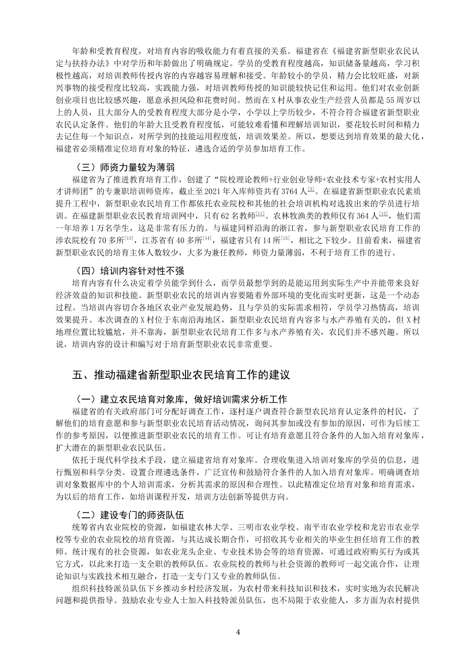 22年WP 福建新型职业农民培育现在及问题研究-约10131字符.docx_第4页