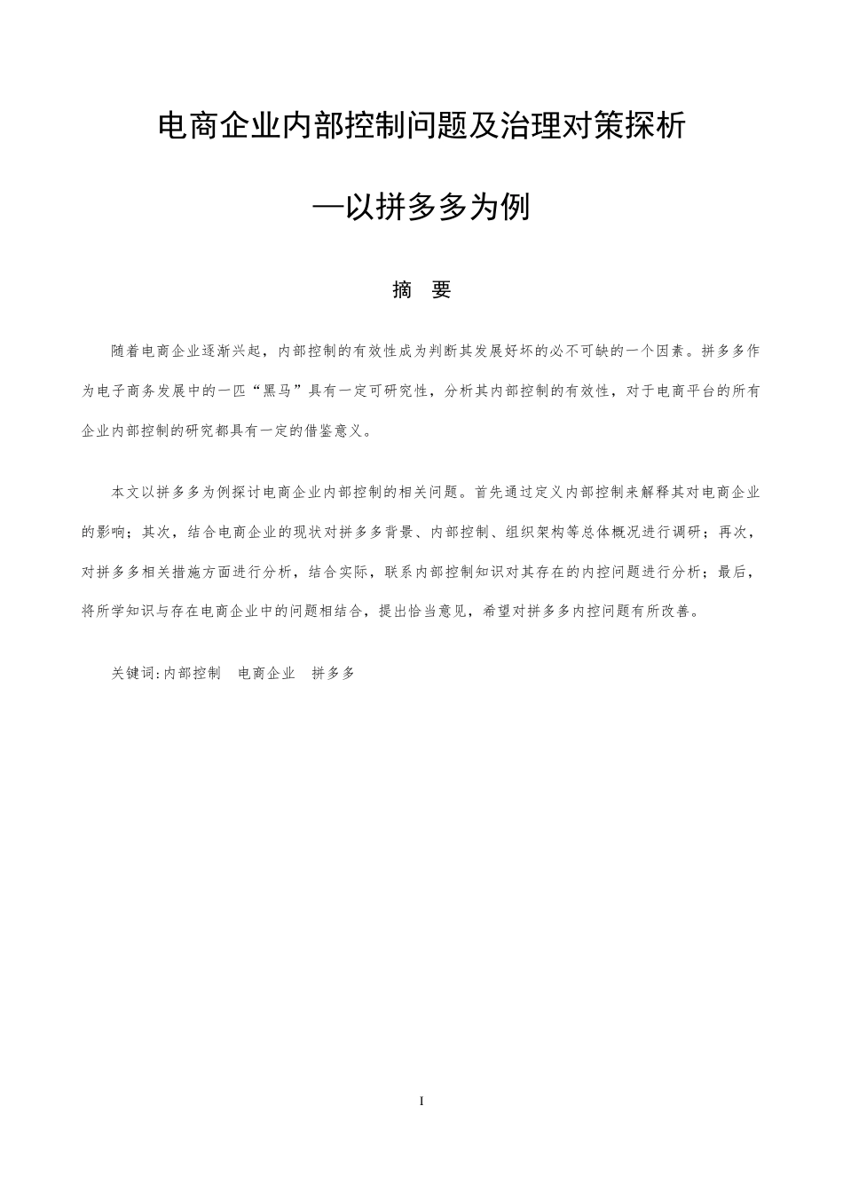 22年WP 电商企业内部控制问题及治理对策探析 —以拼多多为例-约12385字符.docx_第1页