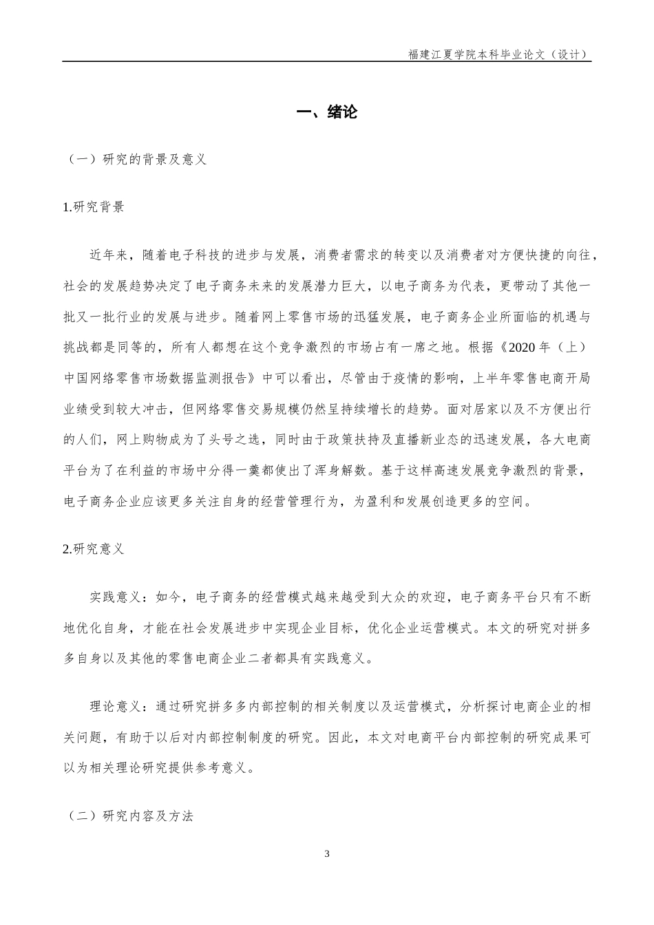 22年WP 电商企业内部控制问题及治理对策探析 —以拼多多为例-约12385字符.docx_第3页