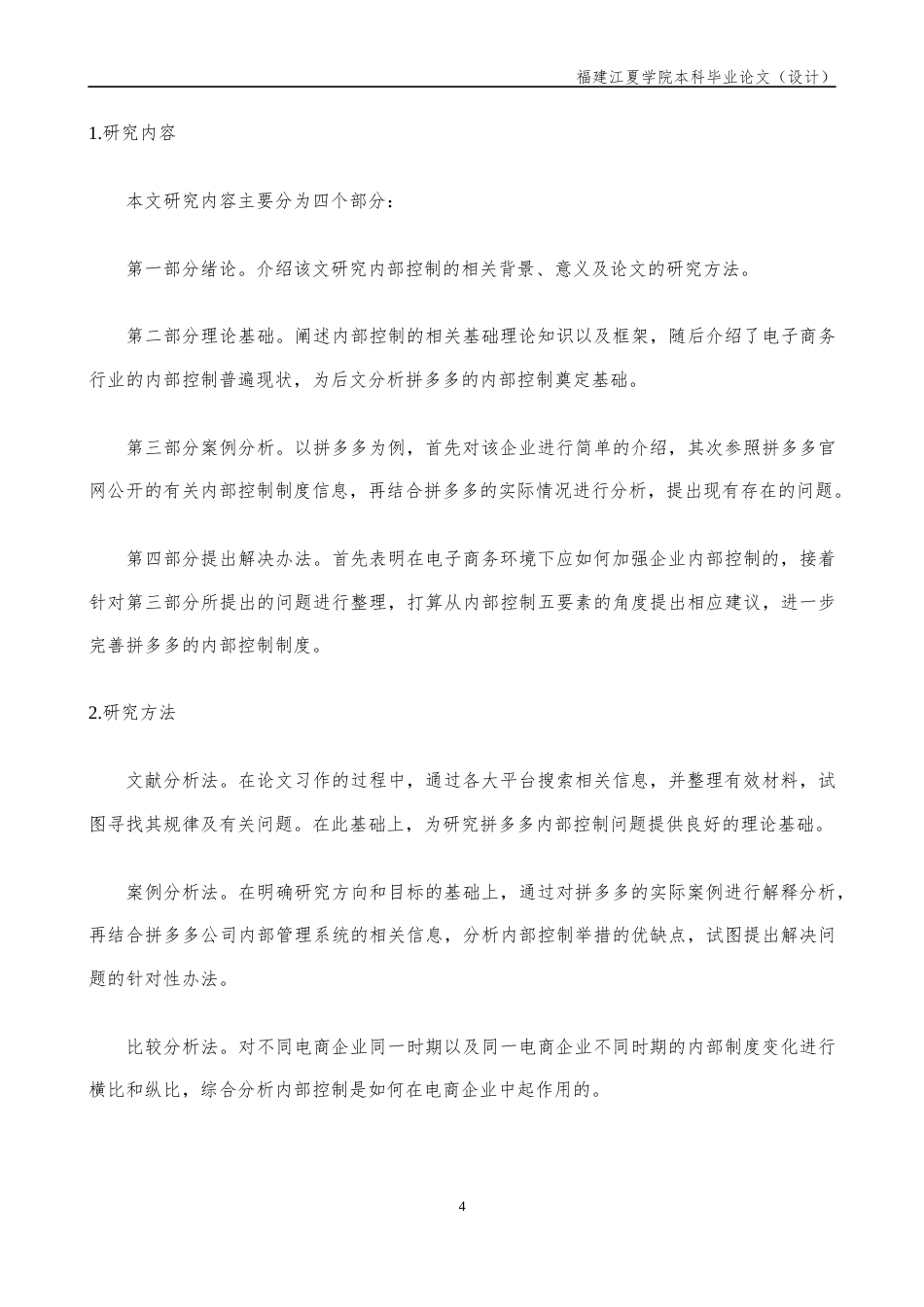 22年WP 电商企业内部控制问题及治理对策探析 —以拼多多为例-约12385字符.docx_第4页