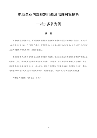 22年WP 电商企业内部控制问题及治理对策探析 —以拼多多为例-约12385字符.docx