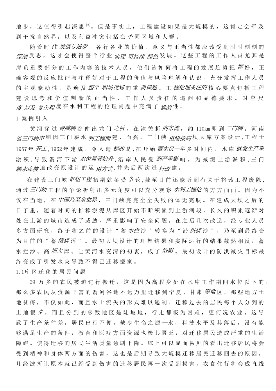 22年WP 水利工程的伦理分析-约5793字符.docx_第3页