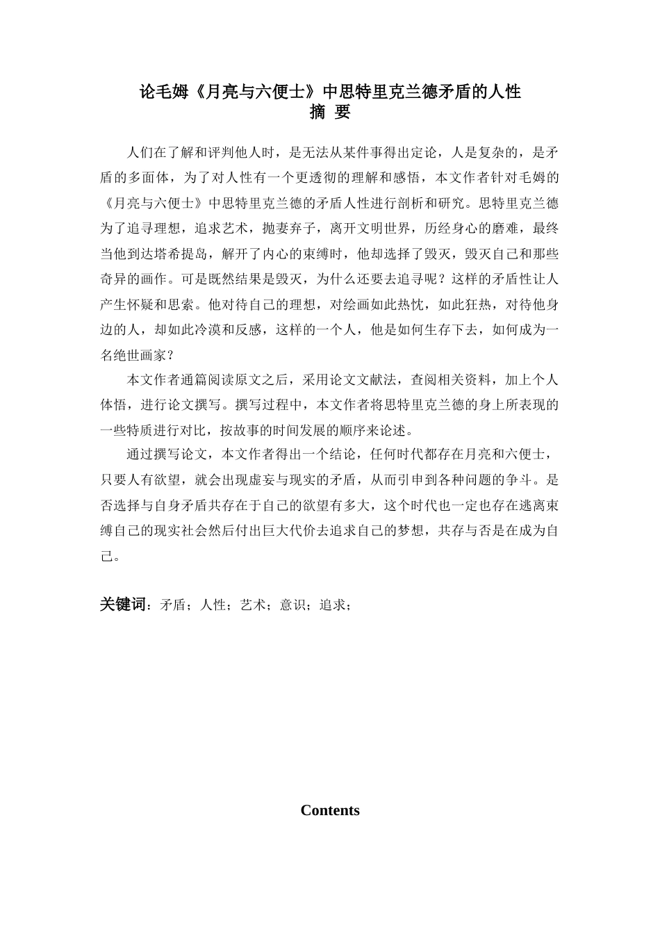 22年WP终稿 Liu_On the Contradictory Human Nature of Strickland in Maugham's The Moon and Sixpence-约41243字符.docx_第3页