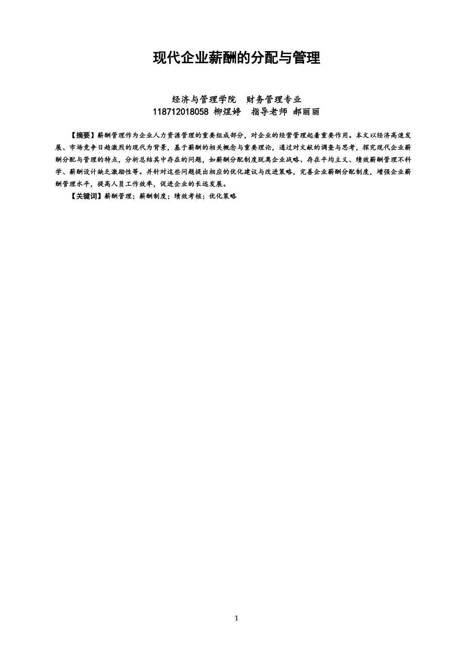 22年WP 现代企业薪酬的分配与管理-约11605字符.docx_第1页