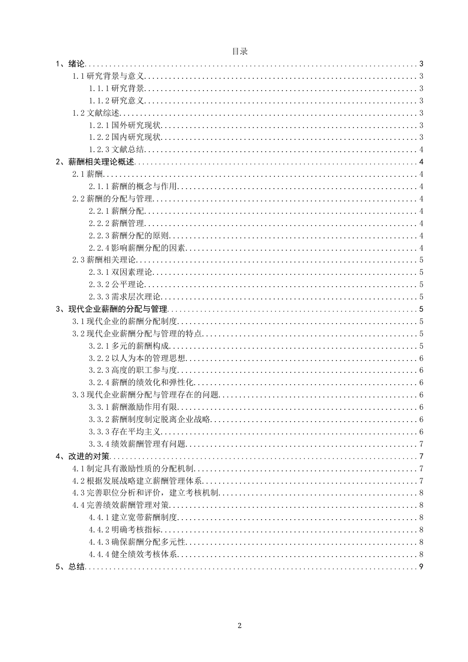 22年WP 现代企业薪酬的分配与管理-约11605字符.docx_第2页