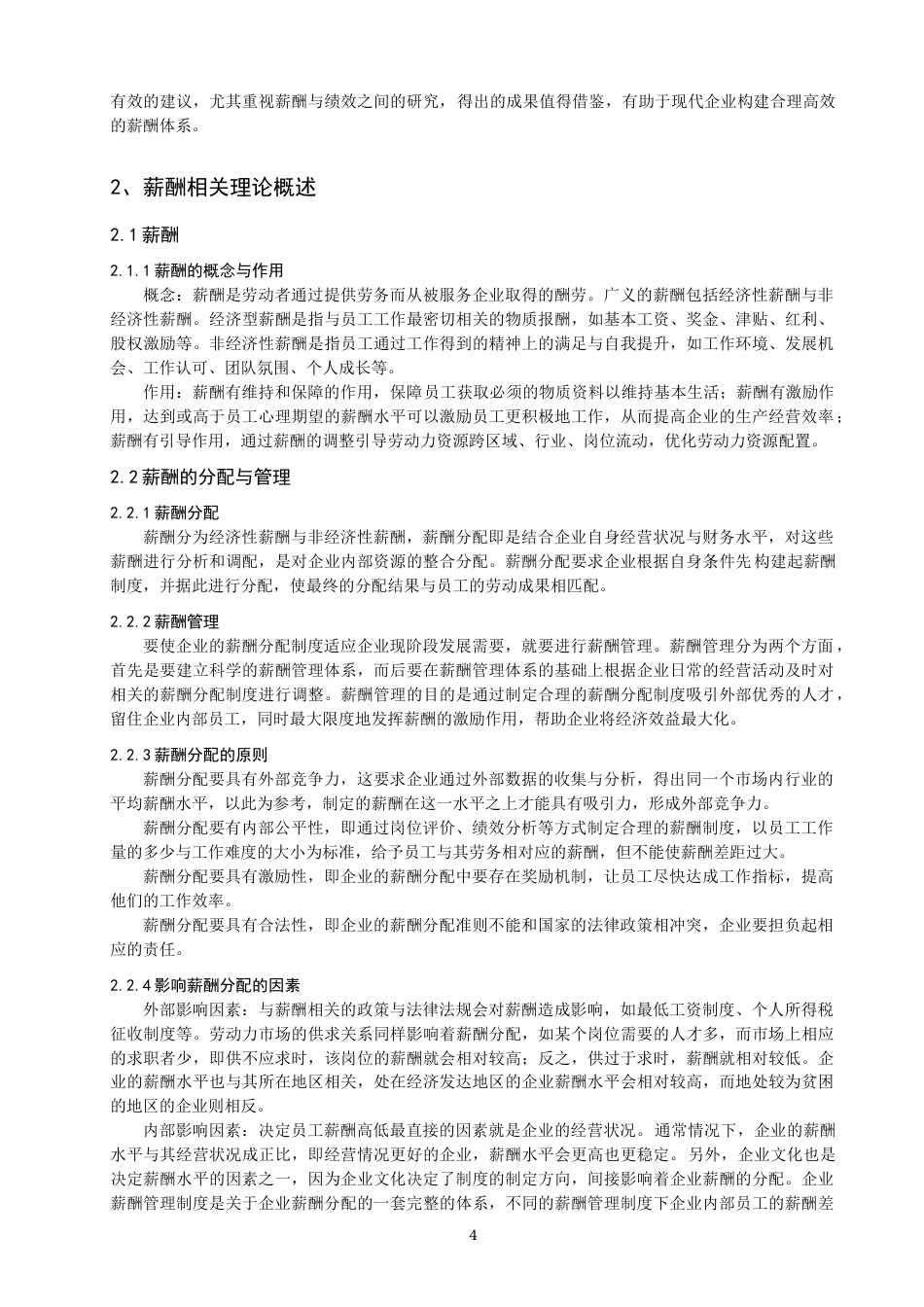 22年WP 现代企业薪酬的分配与管理-约11605字符.docx_第4页