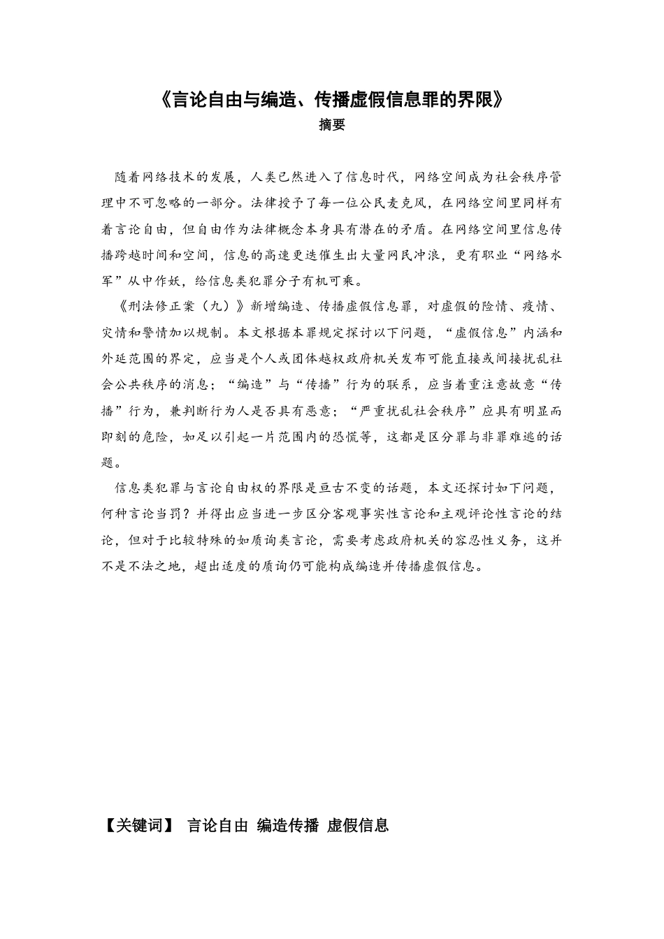 22年WP 言论自由与编造、传播虚假信息罪-约14632字符.docx_第1页