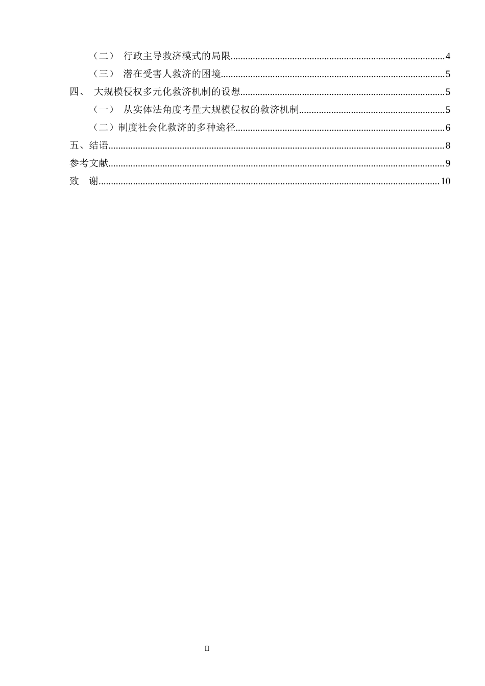 22年WP终稿 _我国大规模侵权多元化救济机制的设想——由美国石棉诉讼赔偿案切入-约9176字符.docx_第2页