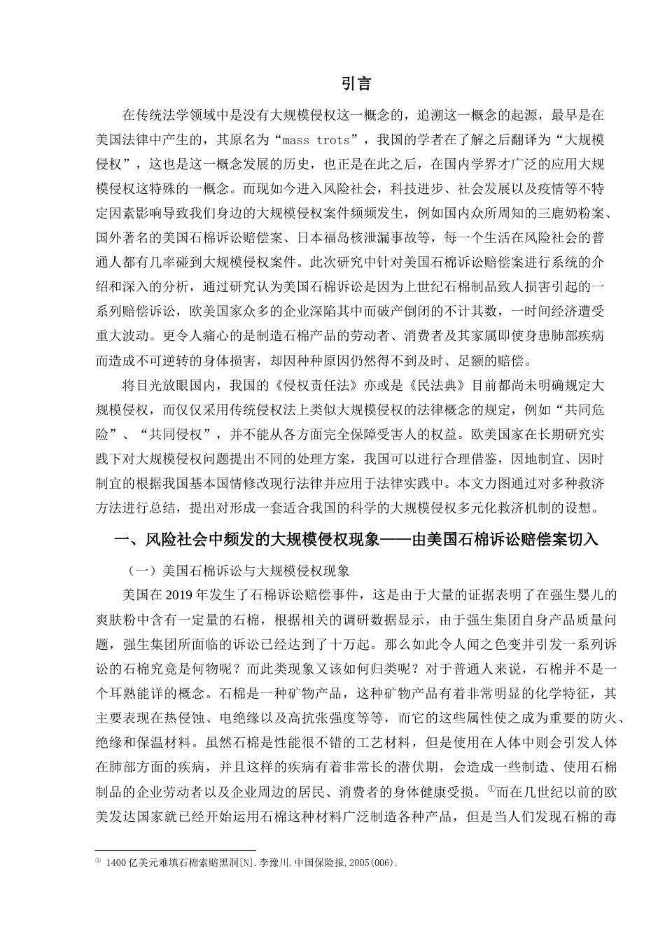 22年WP终稿 _我国大规模侵权多元化救济机制的设想——由美国石棉诉讼赔偿案切入-约9176字符.docx_第3页