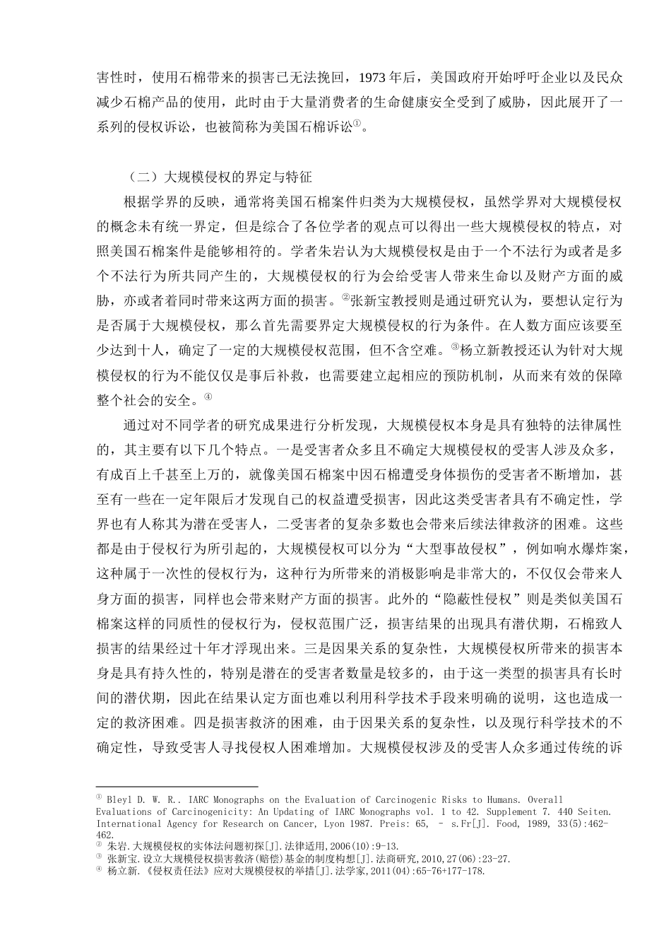 22年WP终稿 _我国大规模侵权多元化救济机制的设想——由美国石棉诉讼赔偿案切入-约9176字符.docx_第4页